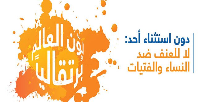 مصر تشارك فى الحملة العالمية لمكافحة العنف ضد المرأة